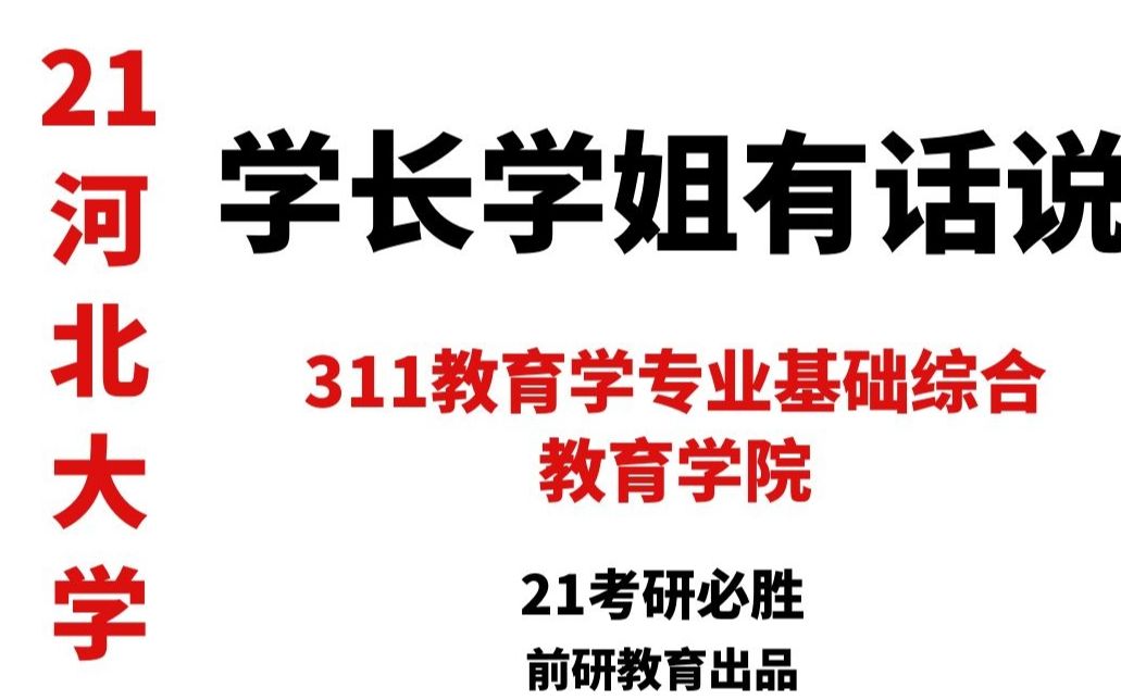 [图]【21河北大学考研】学长学姐有话说系列- 河北大学 教育学院 311教育学专业基础综合