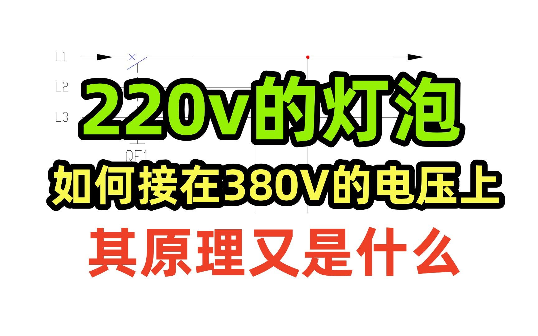 220v的灯泡如何接在380V的电压上,其原理又是什么哔哩哔哩bilibili