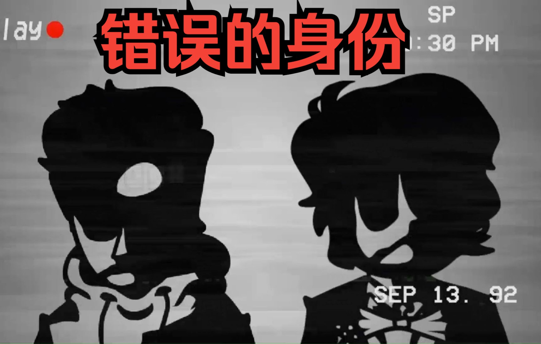 [图][FNF模组] 曲目"错误的身份"（False_Identity 错误身份最高还原 VS Cesar 伪人）