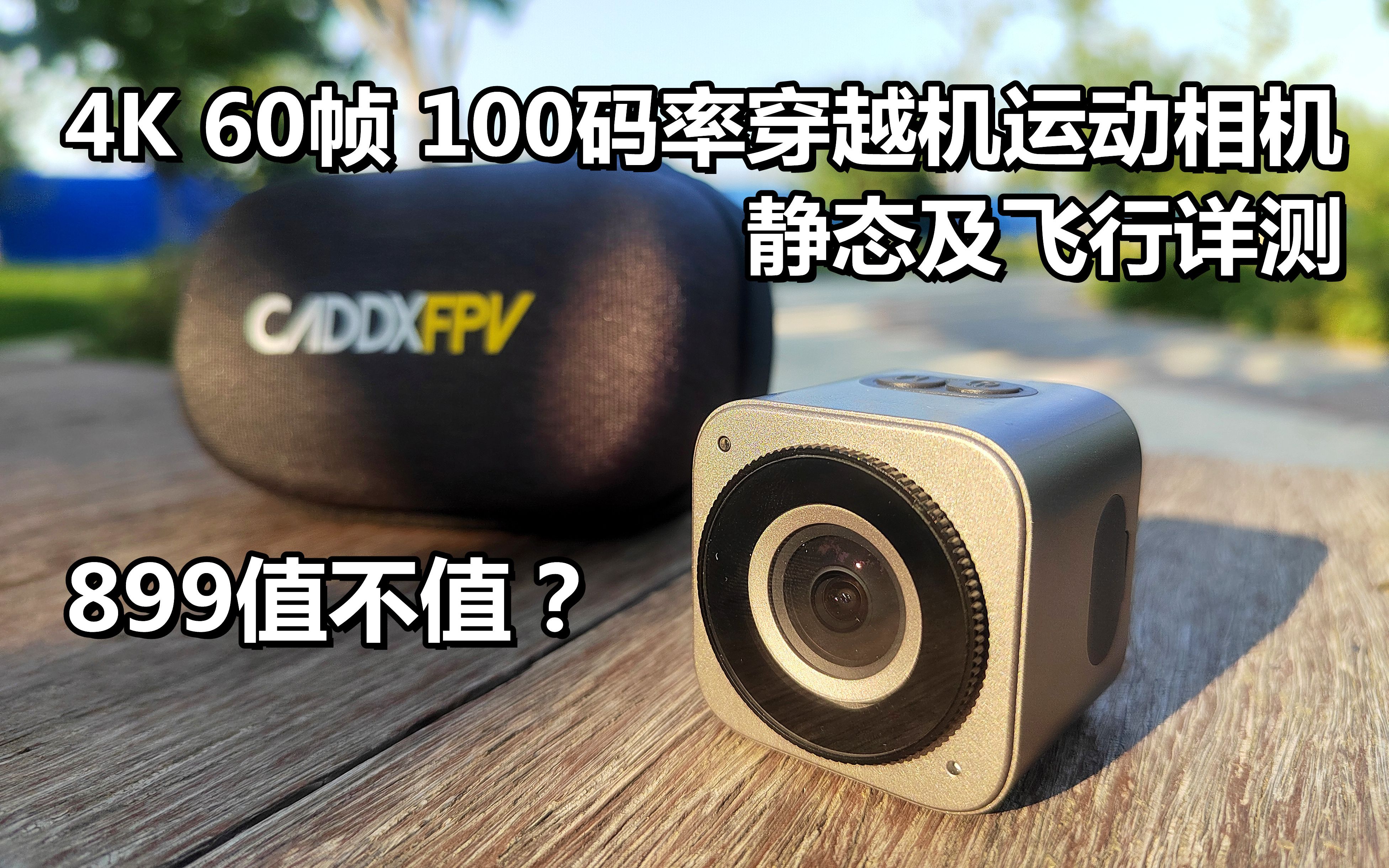 [图]CADDX首款4K60帧100码率的核桃相机详测，899值不值？