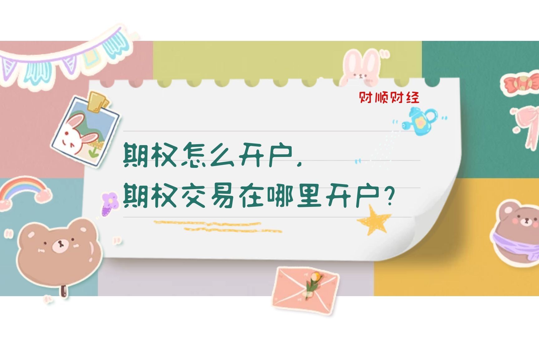 期权怎么开户,50etf期权交易在哪里开户?哔哩哔哩bilibili