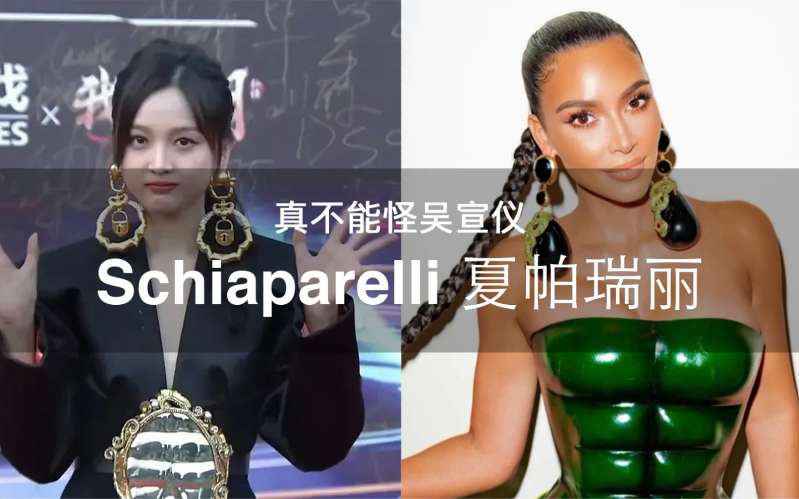 大牌科普 | 真不能怪吴宣仪 Schiaparelli 夏帕瑞丽哔哩哔哩bilibili