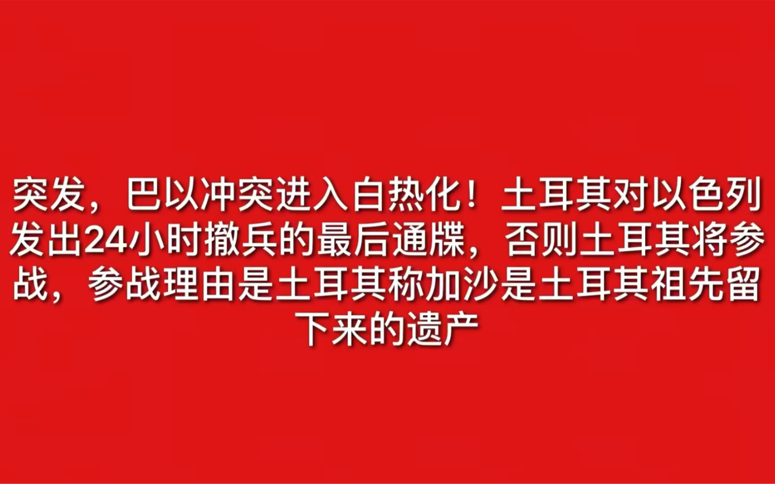 土耳其对以色列发出最后通牒,否则土耳其将参战,参战理由是加沙是土耳其祖先留下来的遗产哔哩哔哩bilibili