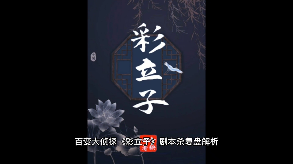 百变大侦探《彩立子》剧本杀复盘解析,当年某位扶桑大将军的家族出现内部政变