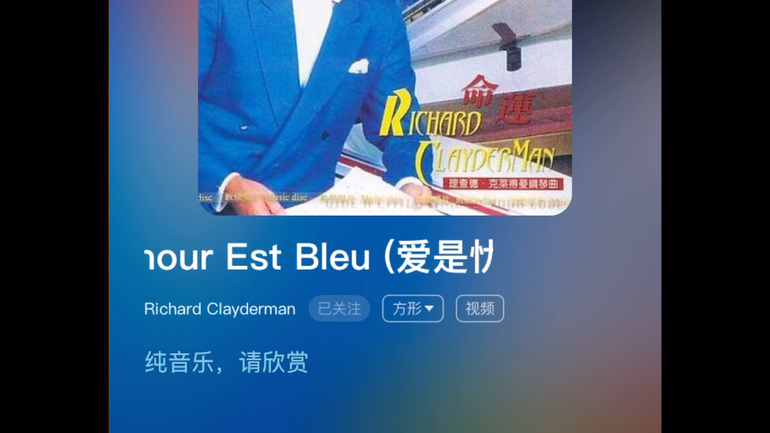 [图]孟若辰 酷狗音乐 爱是忧郁 Richard Clayderman