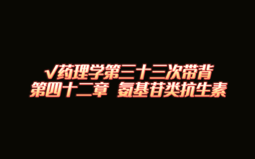 药理学第四十二章 氨基苷类抗生素哔哩哔哩bilibili