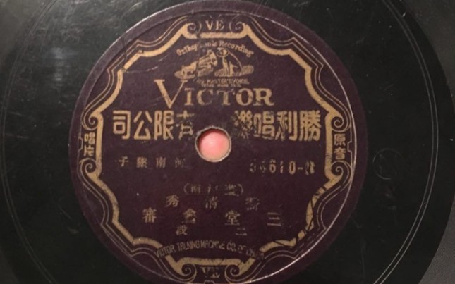 【河南坠子】乔清秀 三堂会审(全)