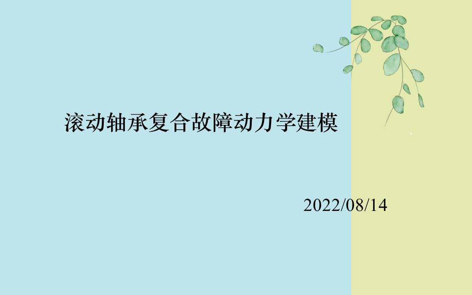 [图]入门系列之基于MATLAB的滚动轴承复合线性剥落故障动力学建模