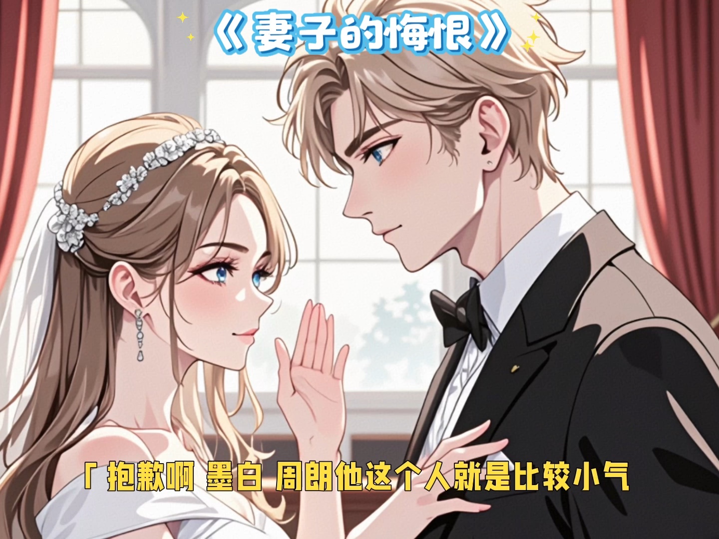 妻子的悔恨完整版