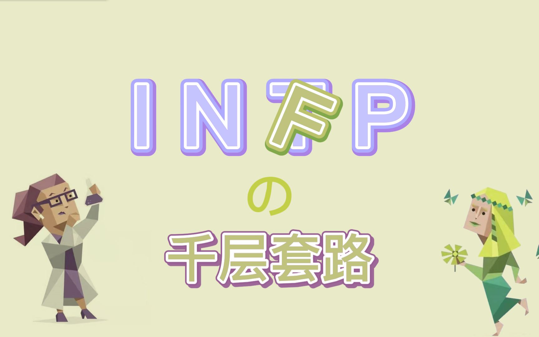 [图]【MBTI】INT/FPの千层套路