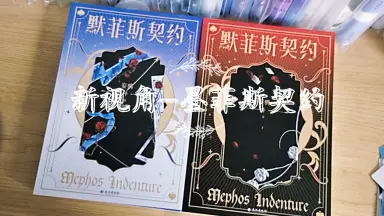 默菲斯契约 无限练习生 妄鸦 中国語版 大陆简体|| 新书预售】《默菲斯契约》（原名：惊悚练习生）（全