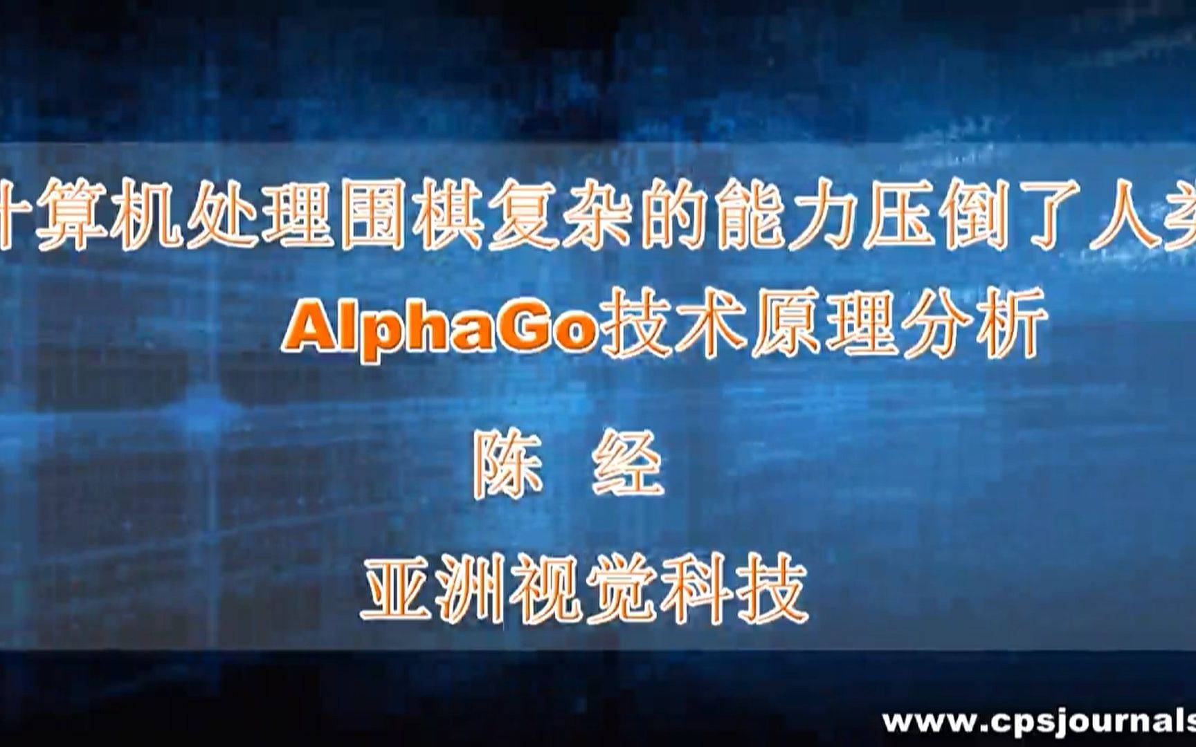 陈经:计算机处理围棋复杂的能力压倒了人类——AlphaGo技术原理分析 亚洲视觉科技哔哩哔哩bilibili