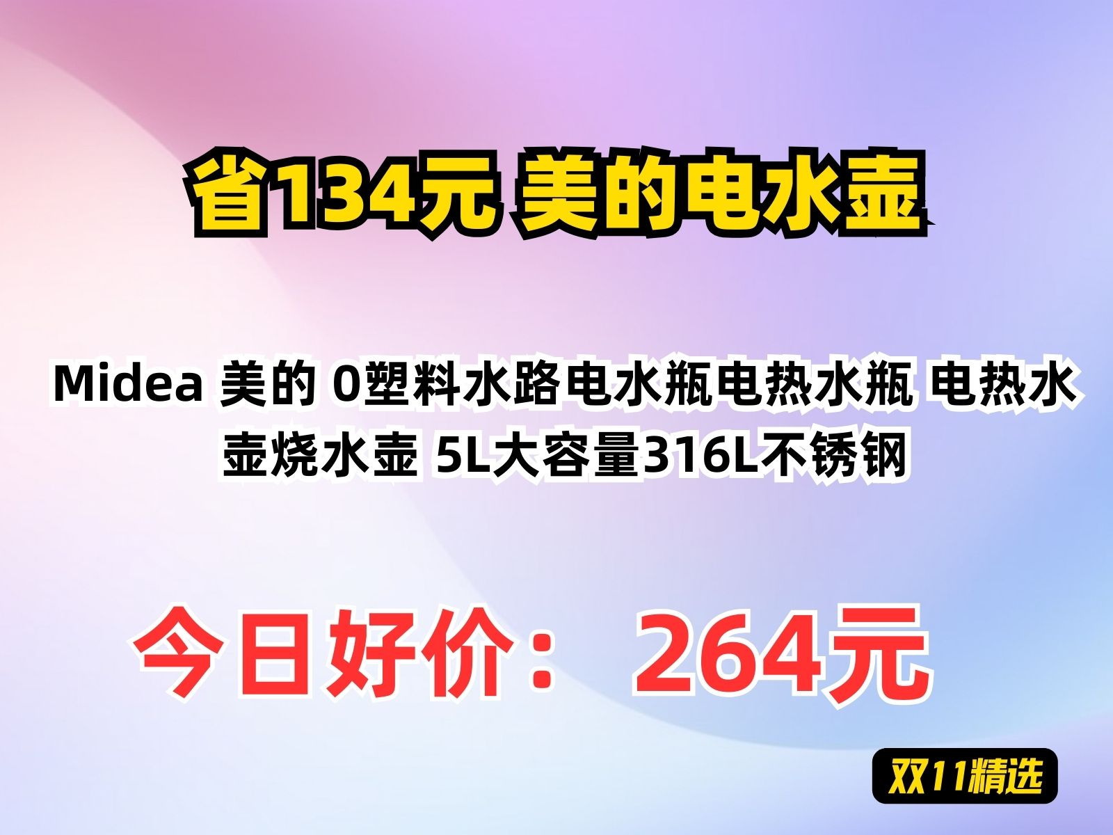 【省134.58元】美的电水壶Midea 美的 0塑料水路电水瓶电热水瓶 电热水壶烧水壶 5L大容量316L不锈钢哔哩哔哩bilibili