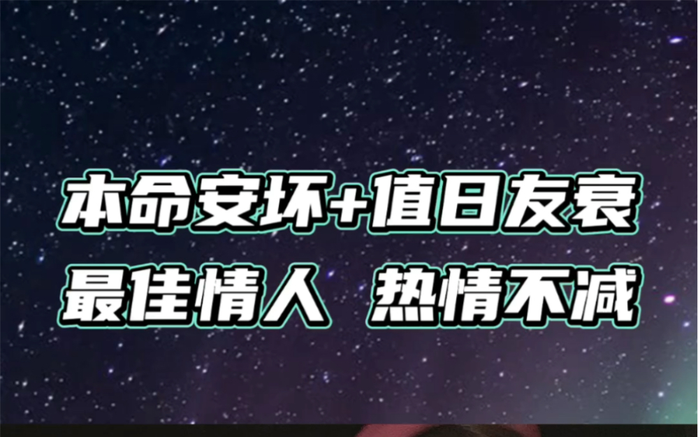 星宿关系|本命安坏+值日友衰 虽然容易面临第三者 但也是 最佳情人 激情满满哔哩哔哩bilibili