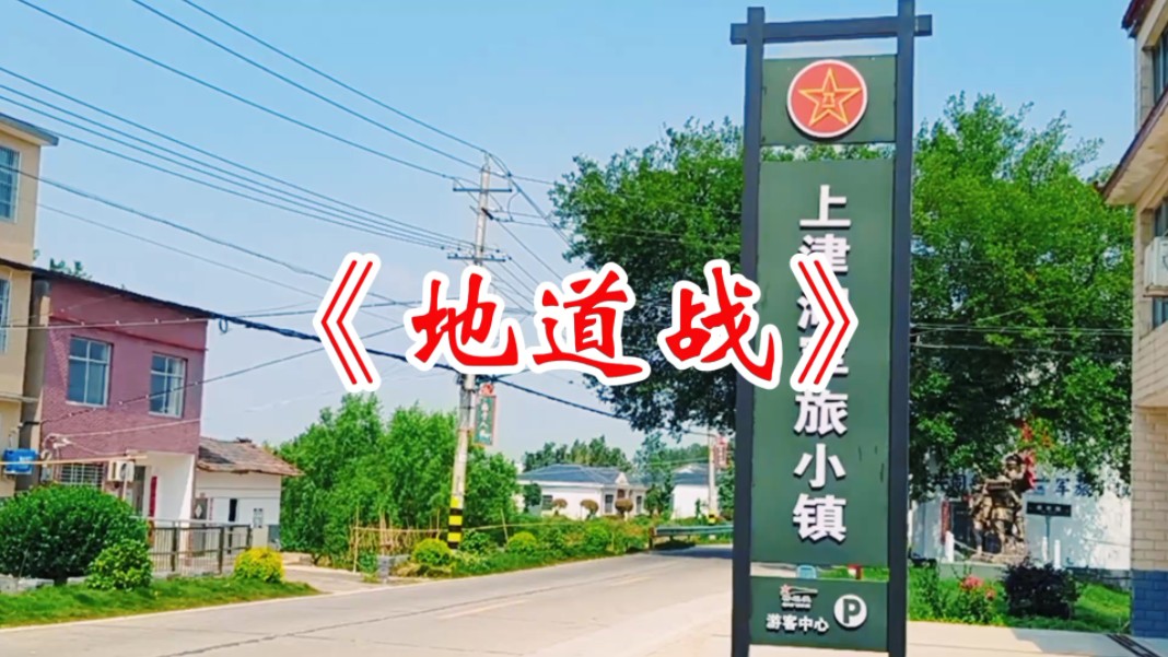 【石首风景】地道战哔哩哔哩bilibili