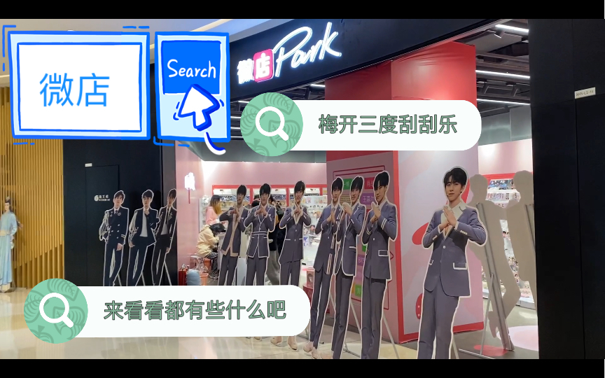 【线下 微店】我们这儿居然开了一家微店!里面时代峰峻的元素过多,TNT刮刮乐,福袋,店不大,浅逛一下吧~哔哩哔哩bilibili