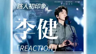 Tải video: 【李健reaction】路人初印象之温润如玉的吟游诗人