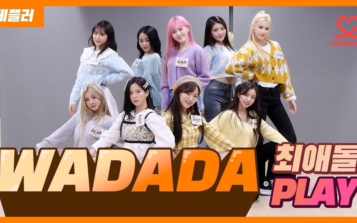 【最爱豆play】kep1er — wa da da练习室_哔哩哔哩_bilibili