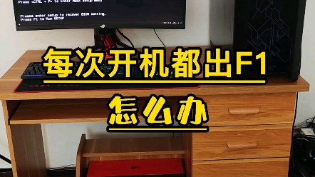 电脑开机出现F1怎么办,教你一招,关闭它.哔哩哔哩bilibili