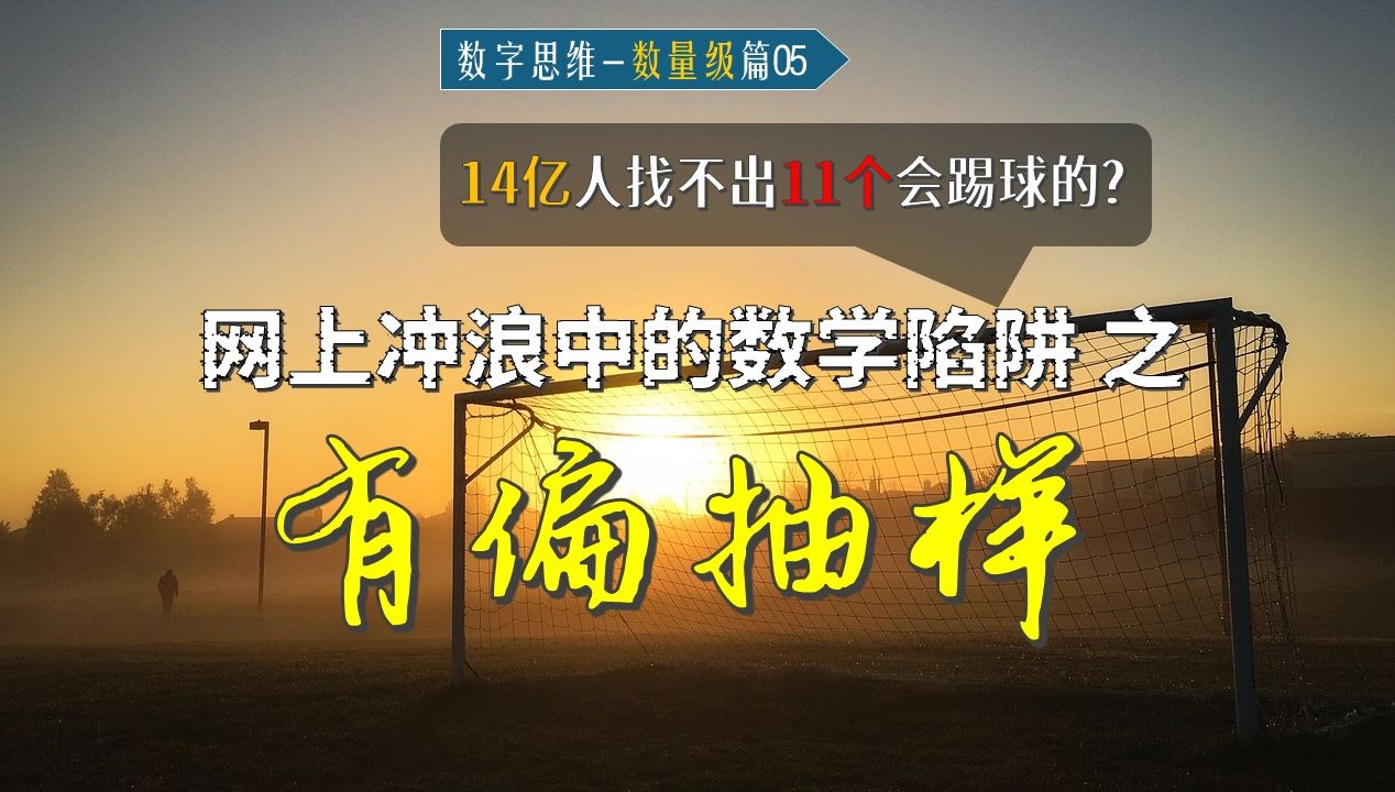 [数量级篇5]用数学思维网上冲浪之 有偏抽样:14亿人找不出11个会踢球的?【数字思维】哔哩哔哩bilibili