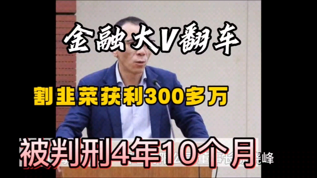 400万粉丝财经大v被判刑,涉案金额1600余万元,获利300多万哔哩哔哩bilibili