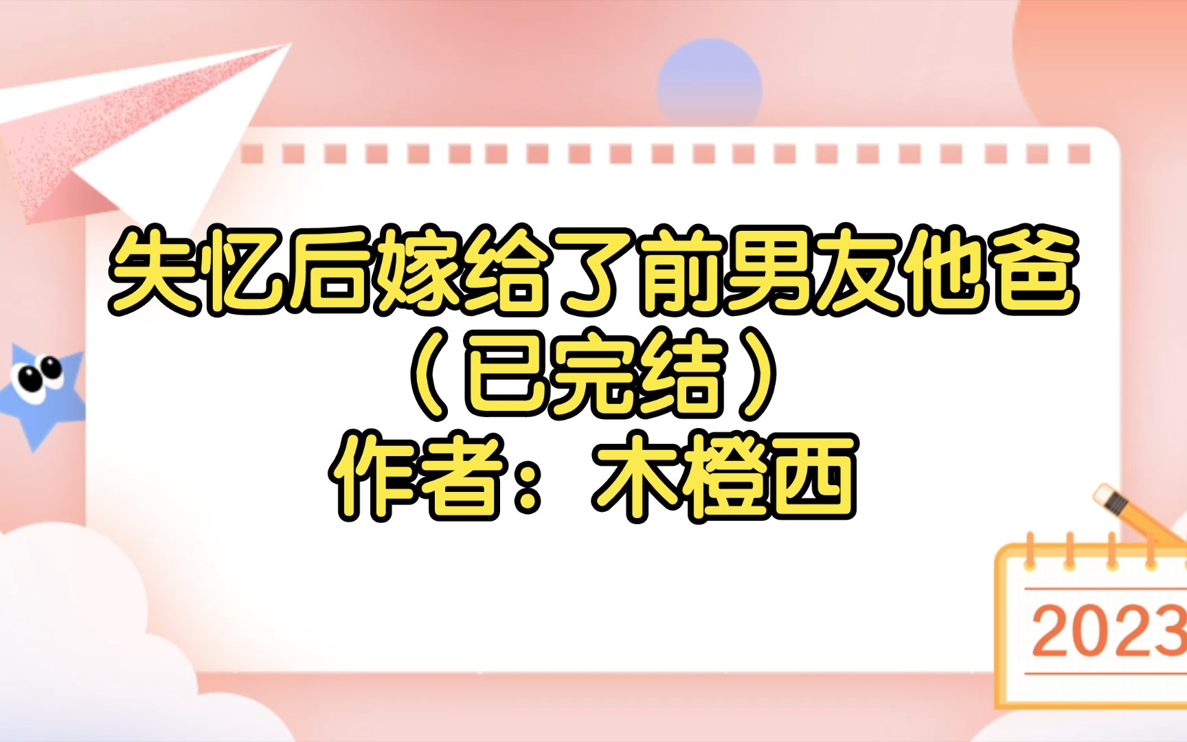 失忆后嫁给了前男友他爸(已完结)作者:木橙西【双男主推文】哔哩哔哩bilibili