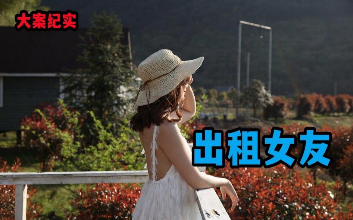 出租女友【大案纪实】哔哩哔哩bilibili