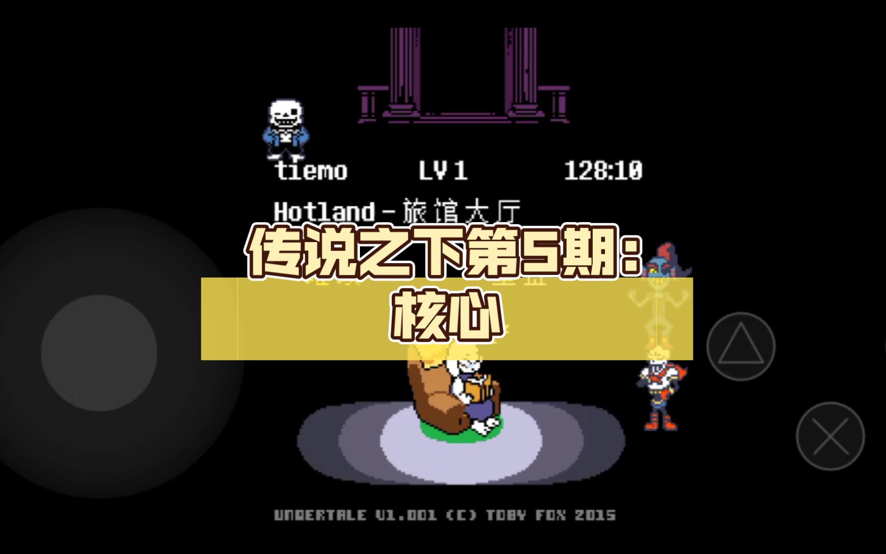 传说之下第5期:核心