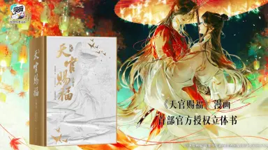天官赐福实体书-哔哩哔哩_Bilibili