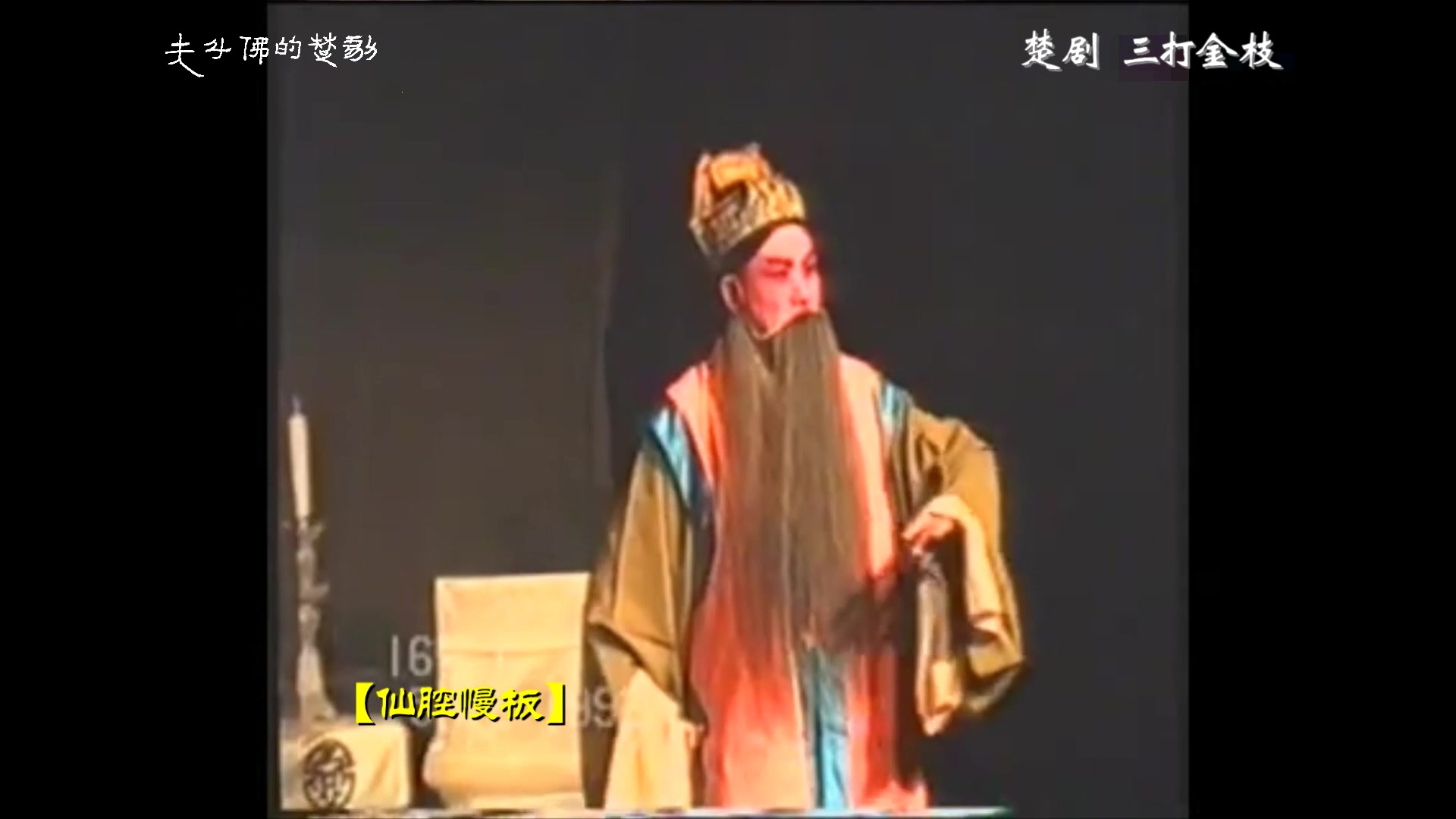 [图]【自制字幕】楚剧 三打金枝 李祖勋 1992.12.05