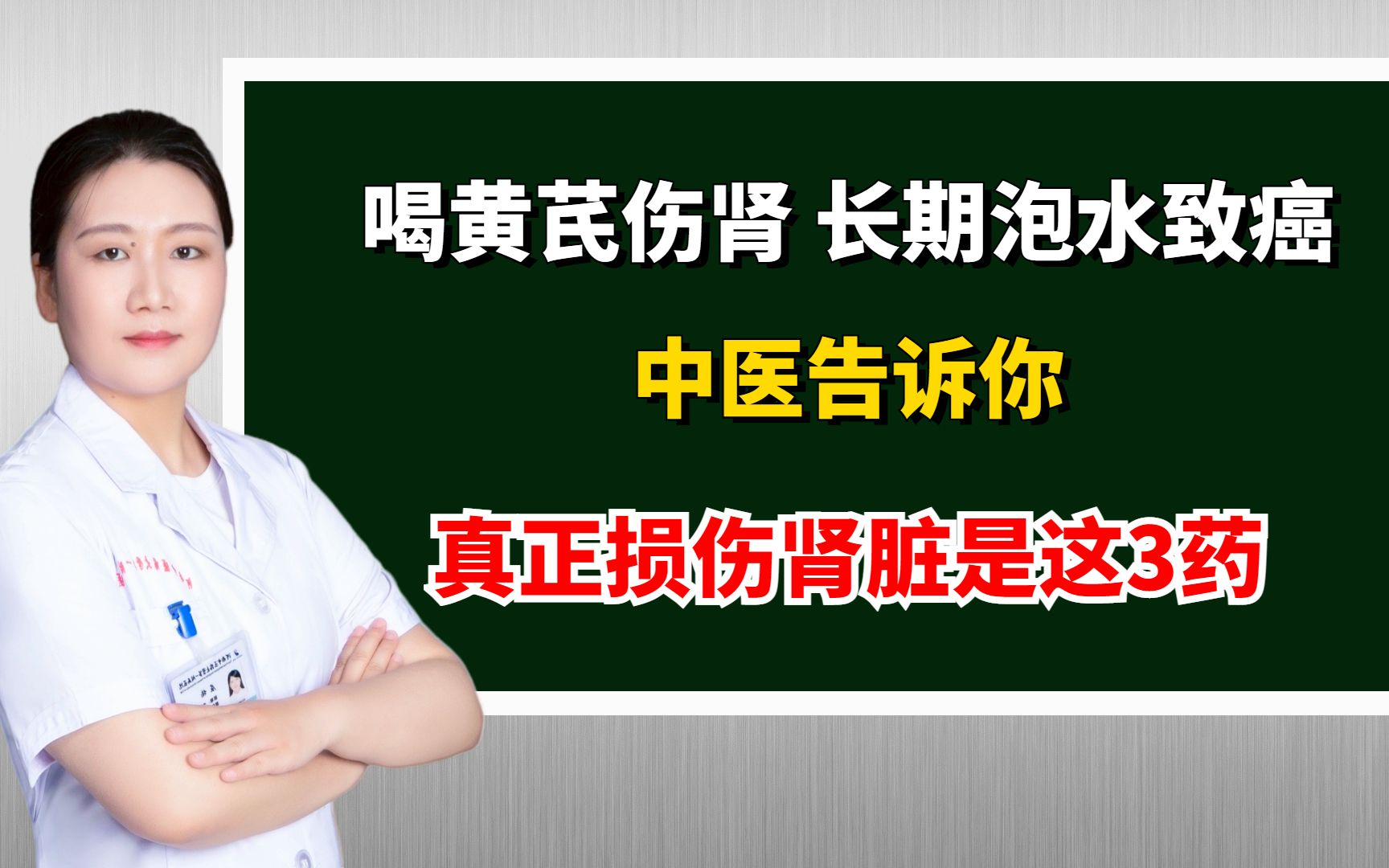 喝黄芪伤肾?长期泡水致癌?中医告诉你:真正损伤肾脏是这3药哔哩哔哩bilibili