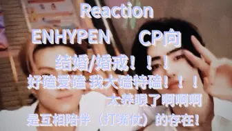 Tải video: 【ENHYPEN Reaction】CP向之“结婚/婚戒”篇 是你爱磕的CP吗？