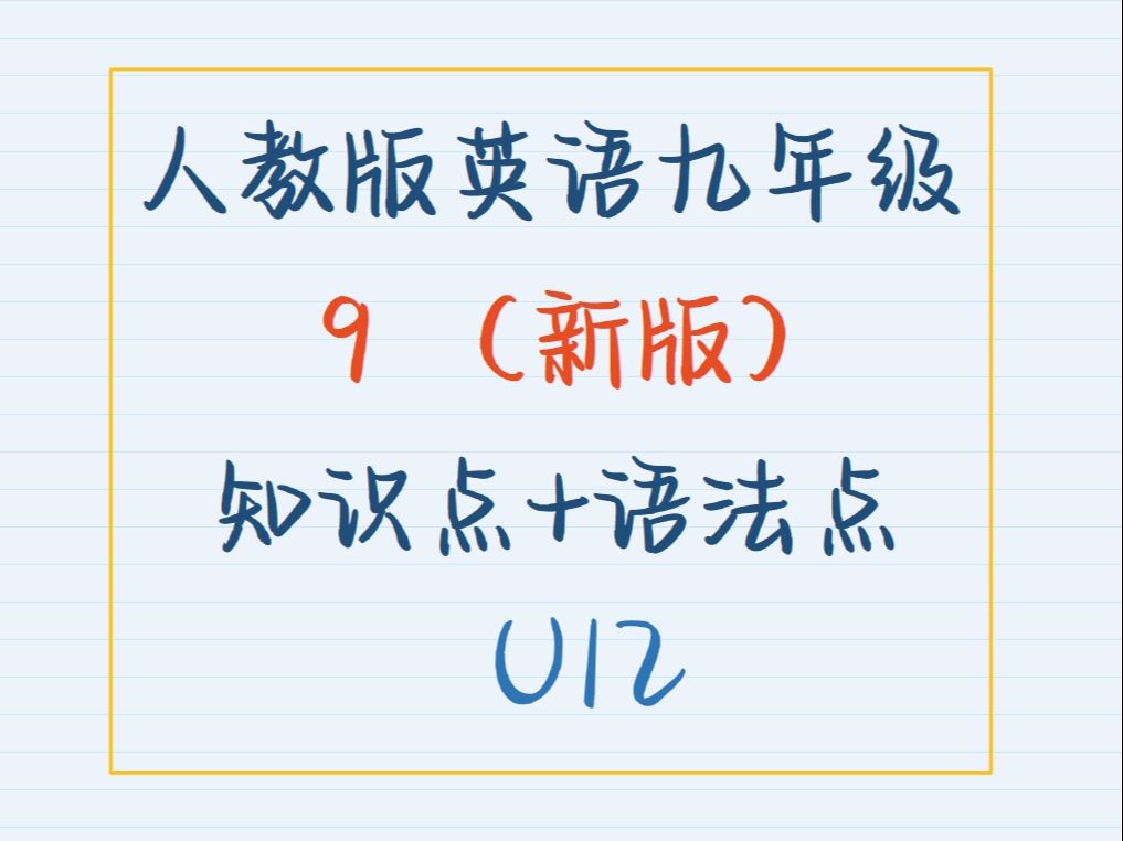 人教版英语九年级第十二单元知识点语法U12哔哩哔哩bilibili