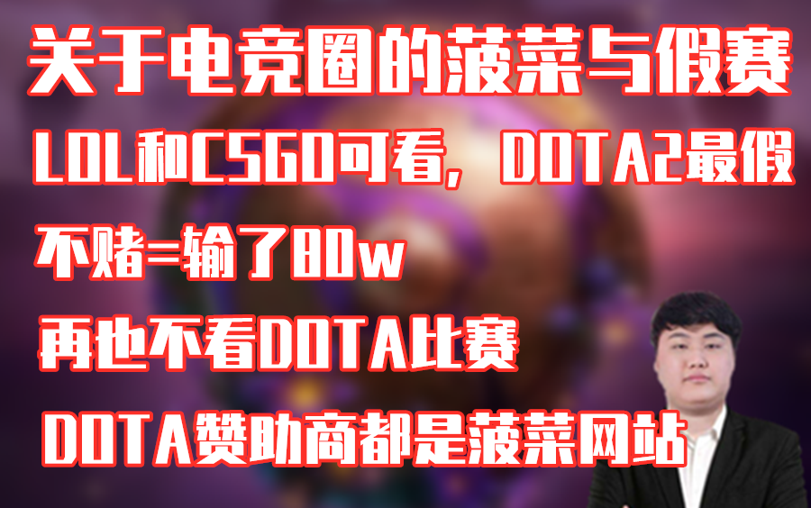 电竞选手菠菜已成常态?,山泥若:DOTA2的比赛太假,连赞助商都是菠菜网站;从不赌博=输了80W;主播自己死也要捅兄弟刀子.哔哩哔哩bilibili