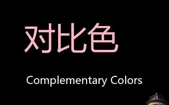 对比色 chinese pronunciation complementary colors