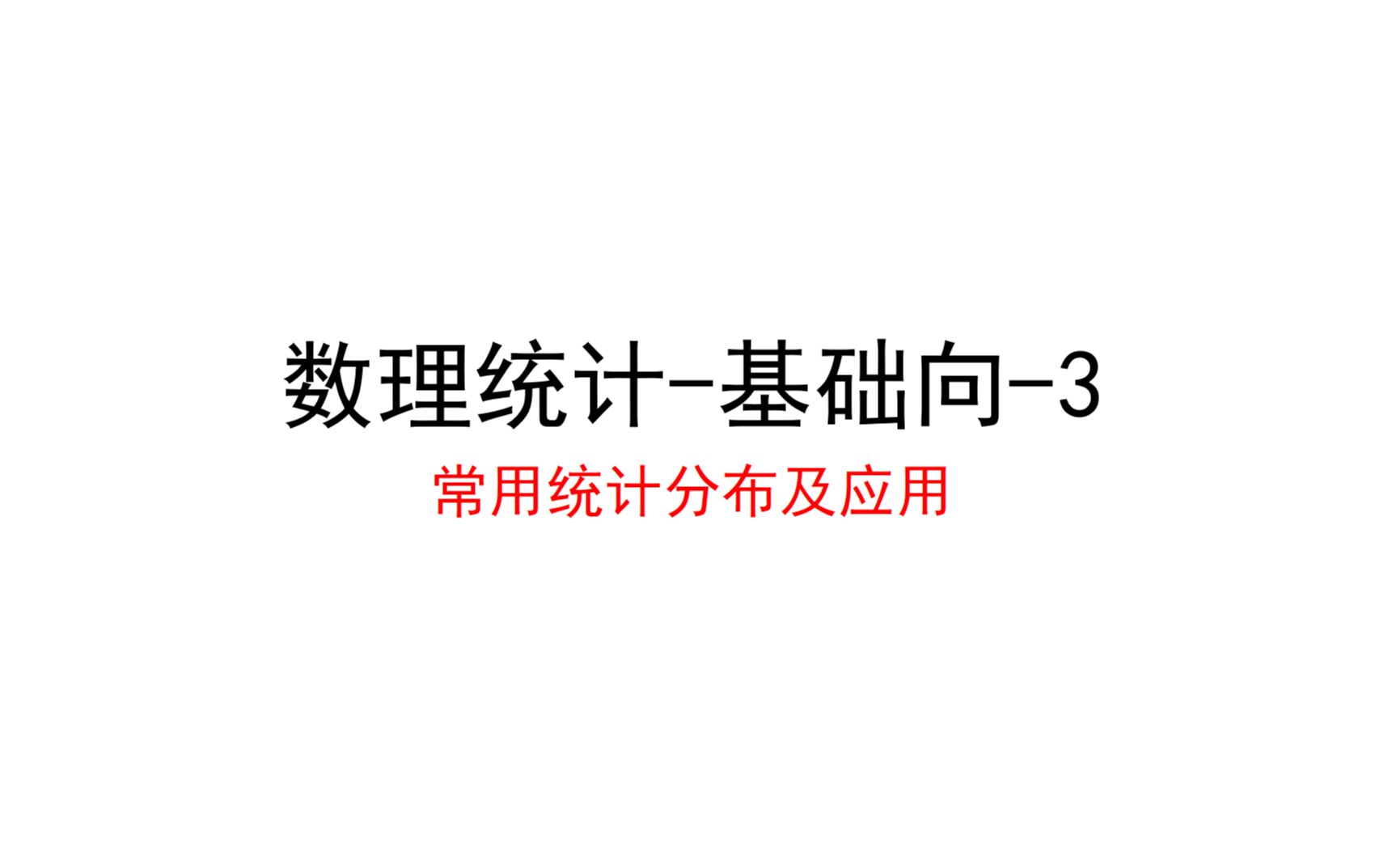 数理统计基础向3常用统计分布及应用哔哩哔哩bilibili