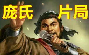 Descargar video: “庞氏骗局”庞统庞德庞义3v15通关家族挑战 解说版【三国群英传2】