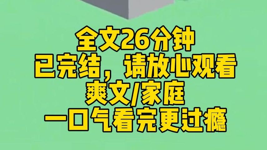 【完结文】上一世,我和江夏夏被同时领养了. 小太阳江夏夏被领进一个冷漠森严的家庭里,最后被逼至抑郁,走向绝路. 而我这个阴暗丧批,则被一个和...