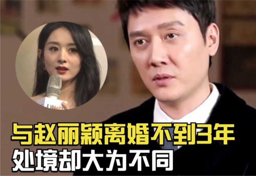 冯绍峰:与赵丽颖离婚不到2年,两人处境却大不同,后悔了吗?