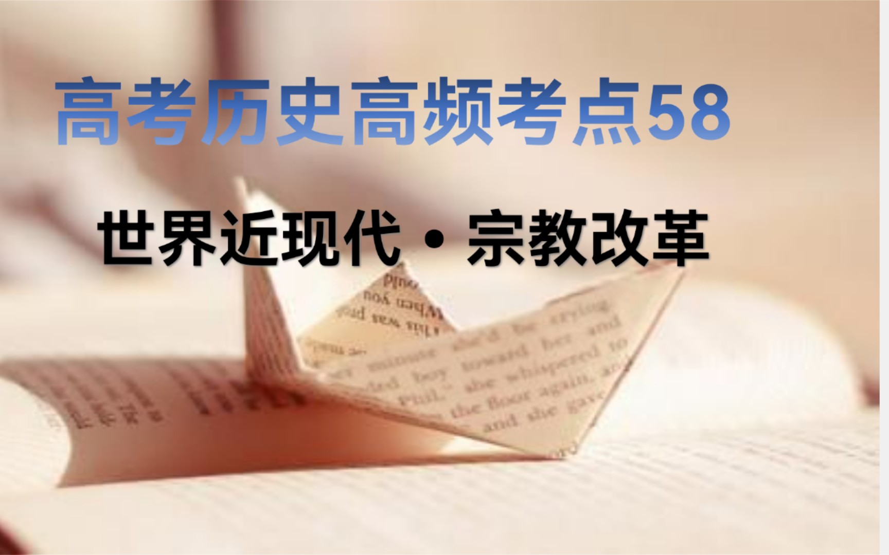 [图]3分钟学历史 高考历史90个高频考点之58宗教改革