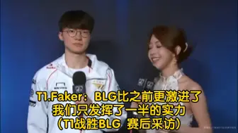 Download Video: T1.Faker：BLG比之前更激进了，我们只发挥了一半的实力(T1战胜BLG 赛后采访)