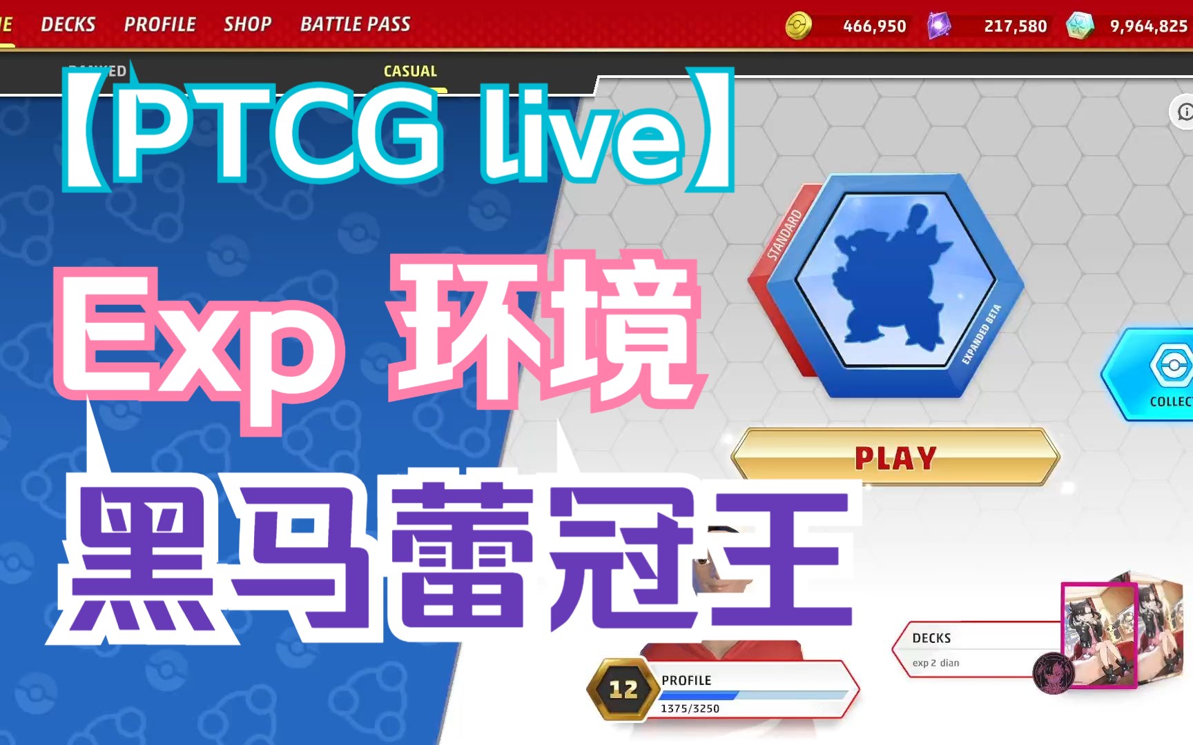 PTCG Live Exp环境 卡组引荐 黑马蕾冠王Vmax卡组(附带渣操实战)