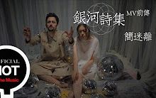 [图]簡迷離 Gemini - 銀河詩集 Milky Way Poetry 前傳