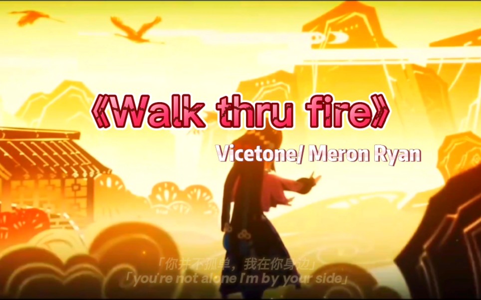 [图]“高燃震撼原神pv混剪——《Walk thru fire》”