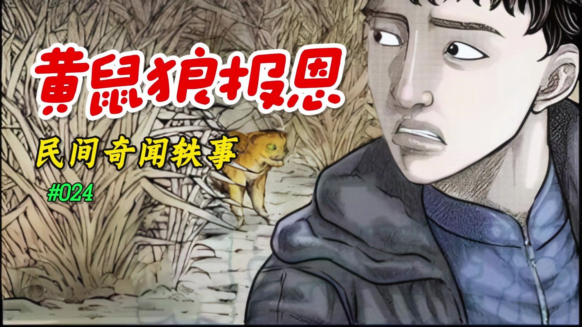 民间鬼故事024:黄鼠狼报恩