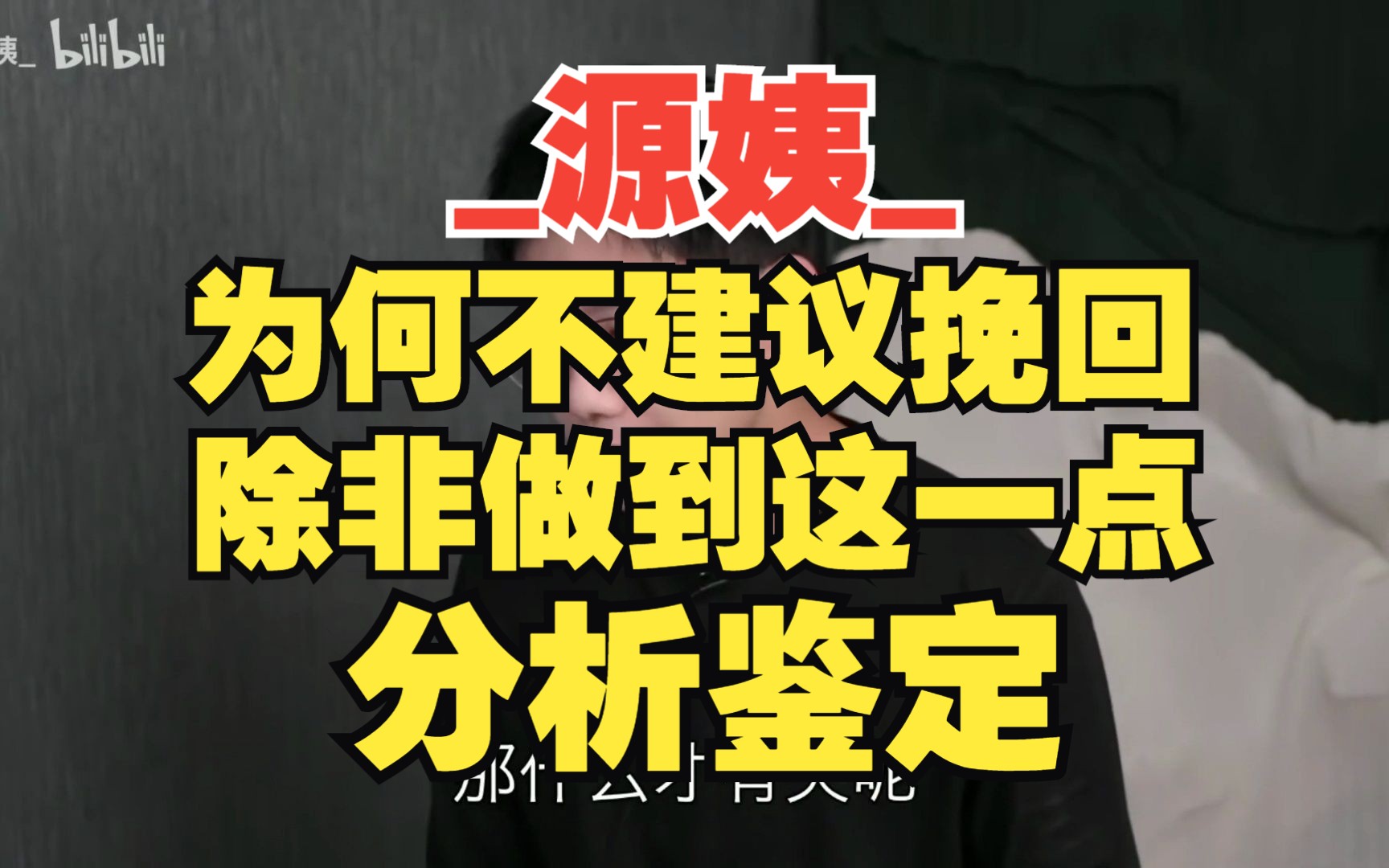 源姨为什么我建议不要挽回?复合后更难走下去!除非做到这一点.分析鉴定哔哩哔哩bilibili