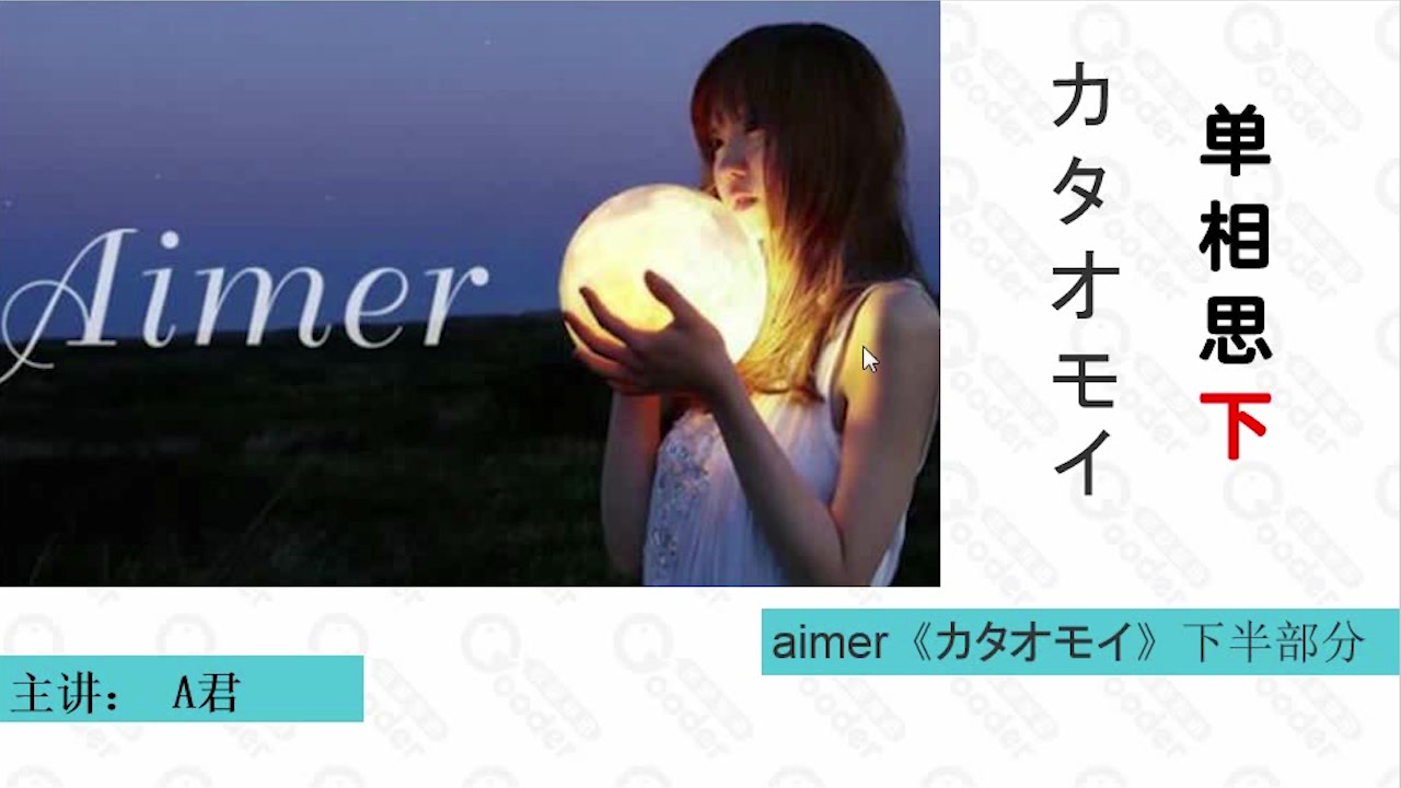 [图]【歌曲教学】Aimer 《单相思》下半部分强势推出！单相思到了，春雷还会远吗？