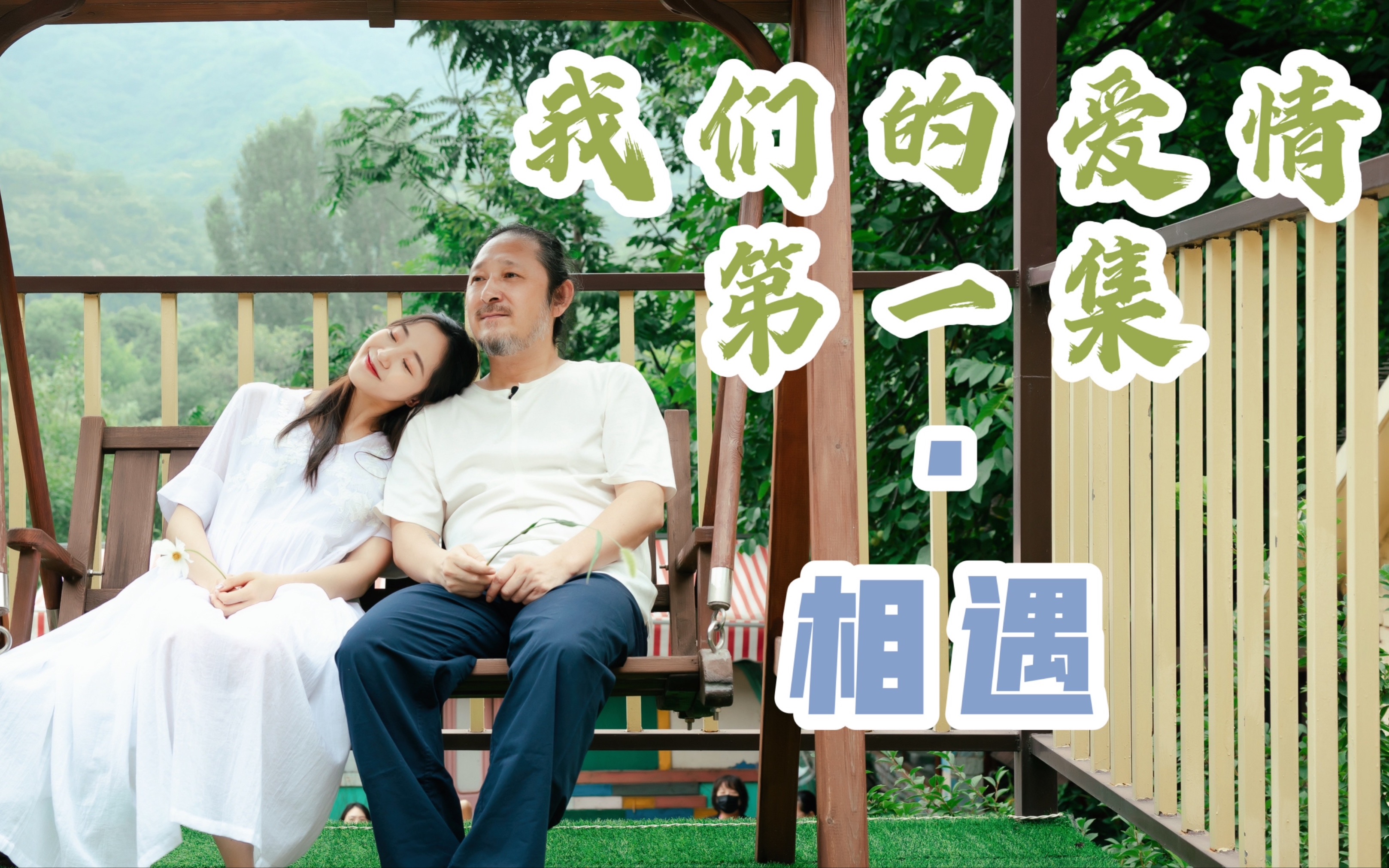 三宝老师的爱情故事相遇