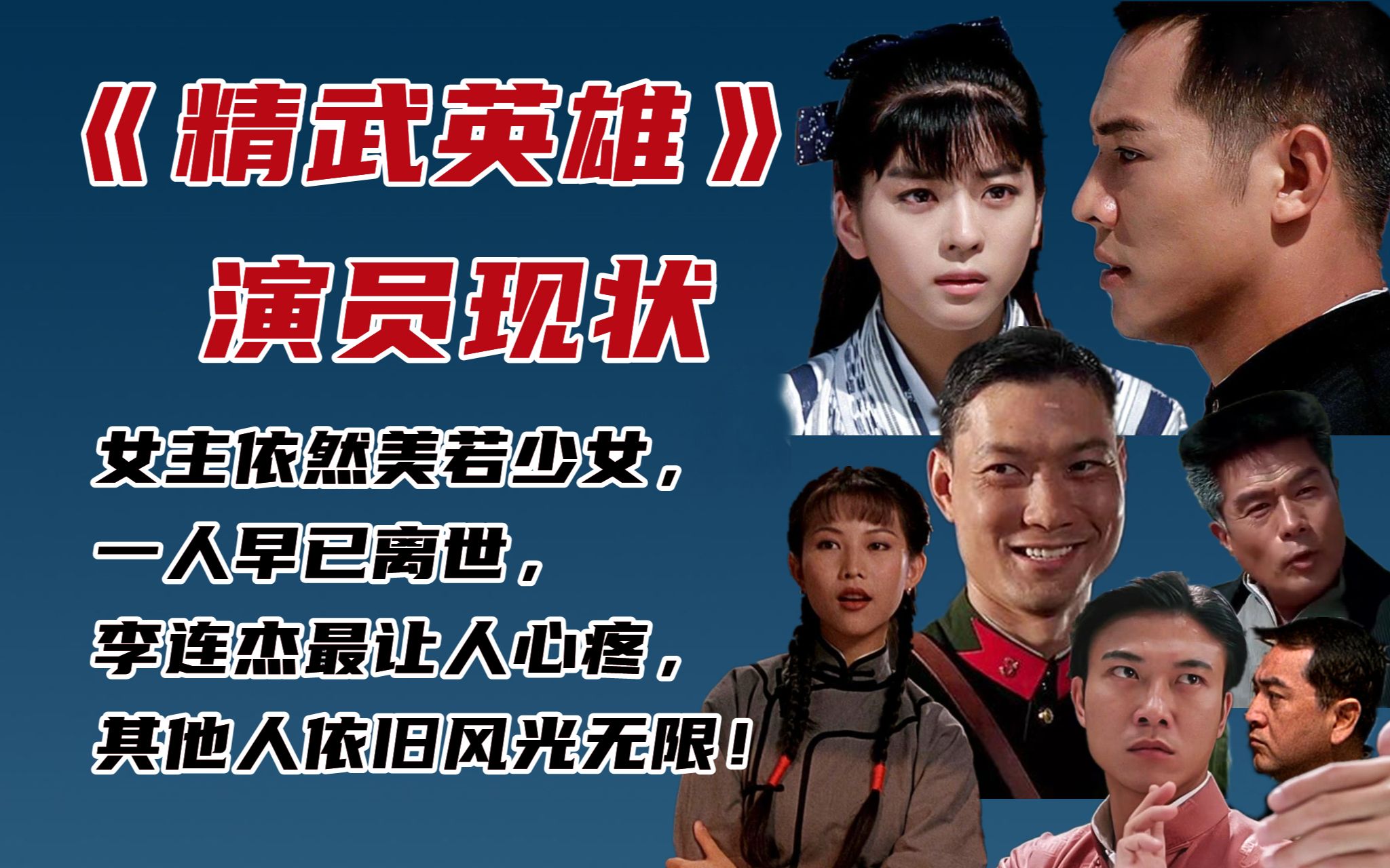 《精武英雄》演员现状:李连杰最让人心疼,女主为了约定至今未嫁