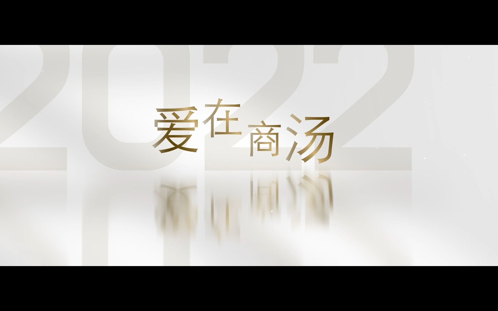 [图]2023商汤年会特辑——回顾2022年商汤人最难忘的瞬间